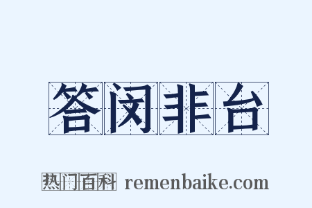 答闵非台是什么意思的图片